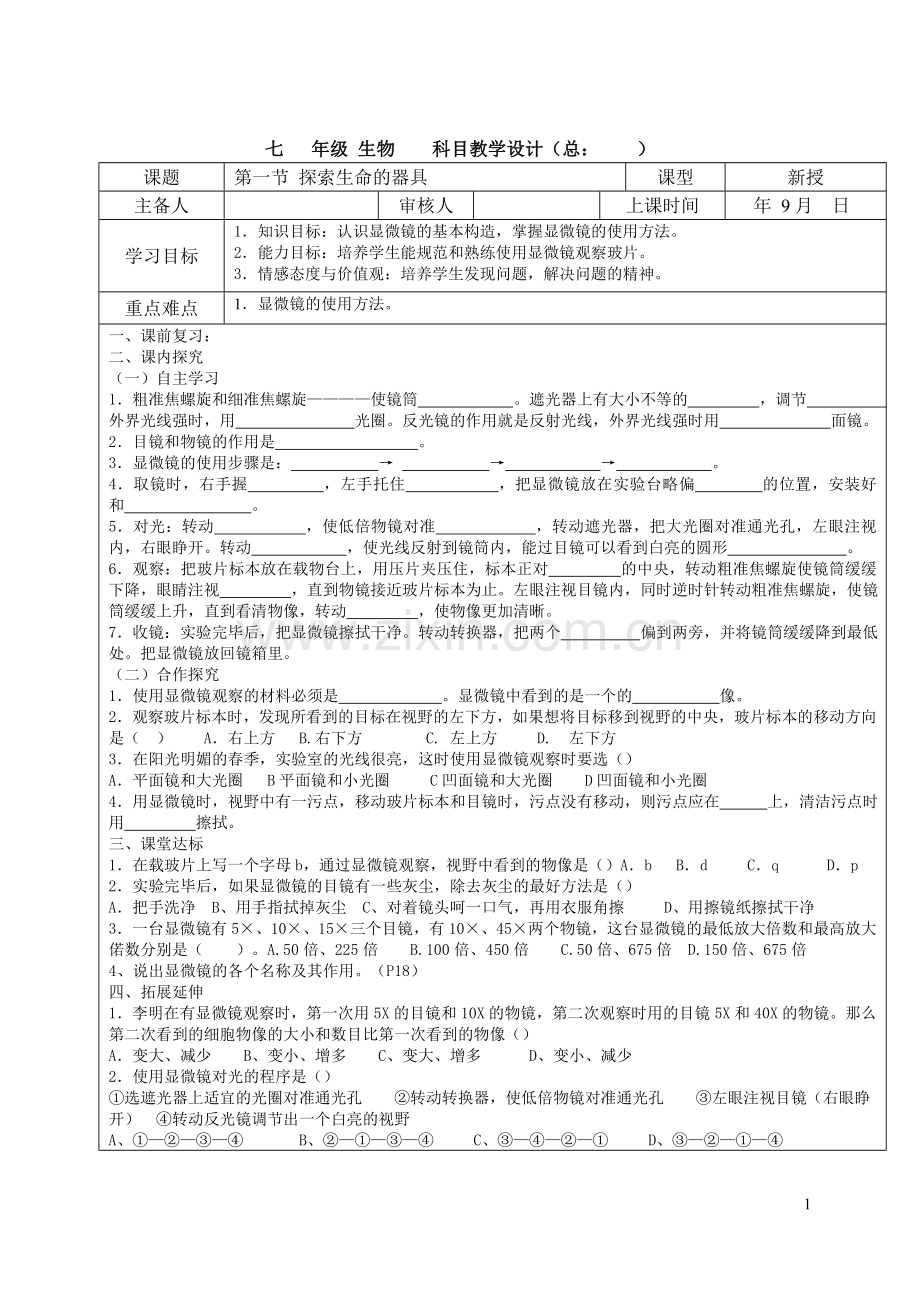 苏教版生物七年级上册第二章导学案(教案).doc_第1页