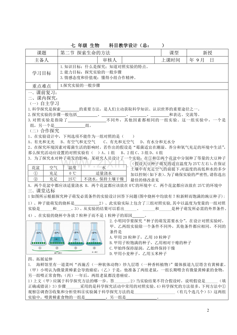 苏教版生物七年级上册第二章导学案(教案).doc_第2页