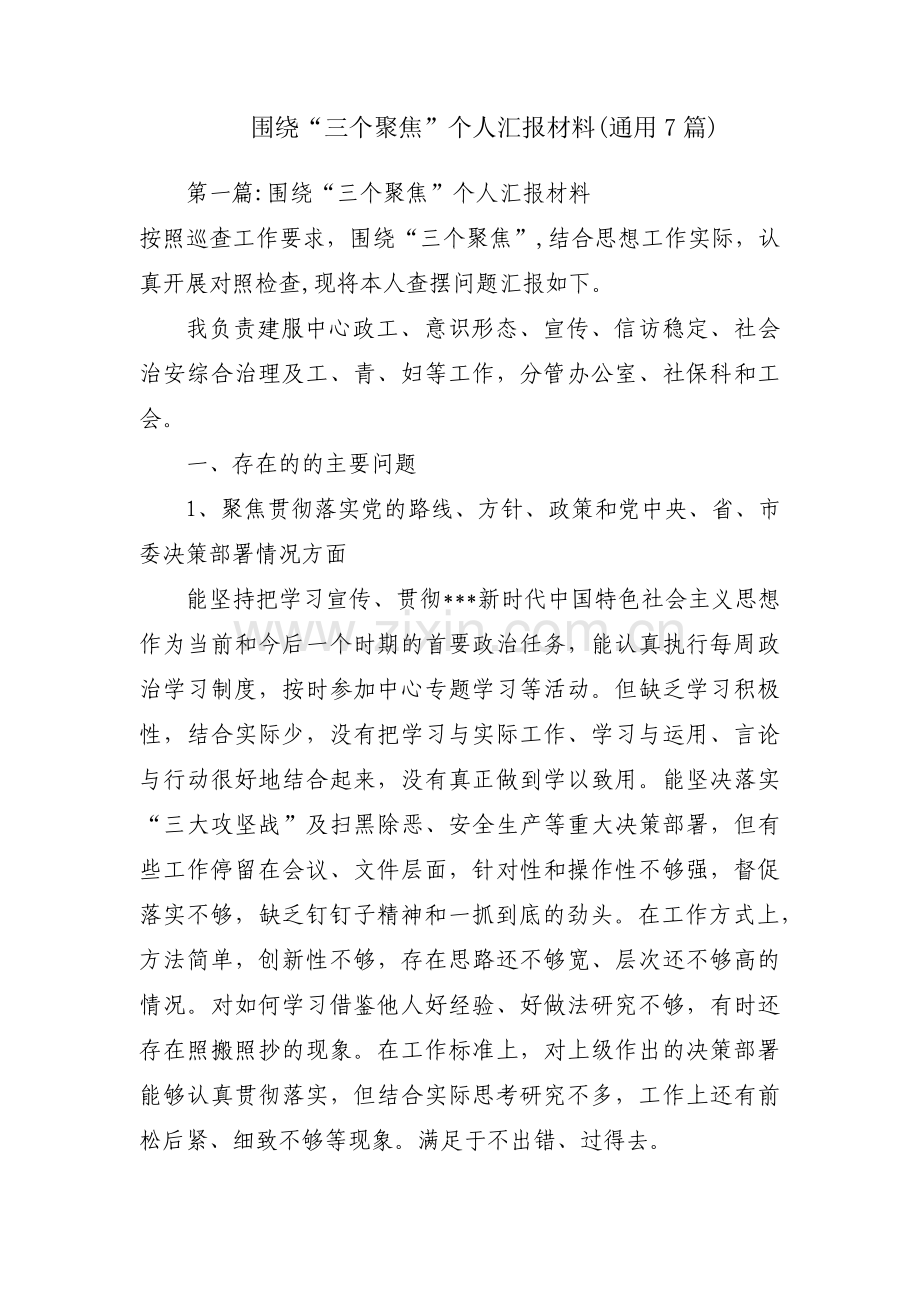 围绕“三个聚焦”个人汇报材料(通用7篇).pdf_第1页