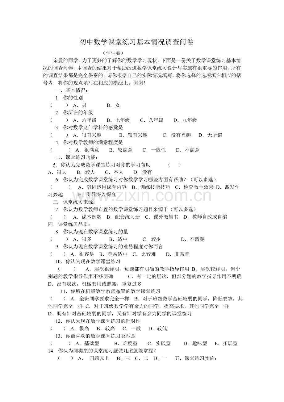 初中数学课堂练习基本情况调查问卷.doc_第1页