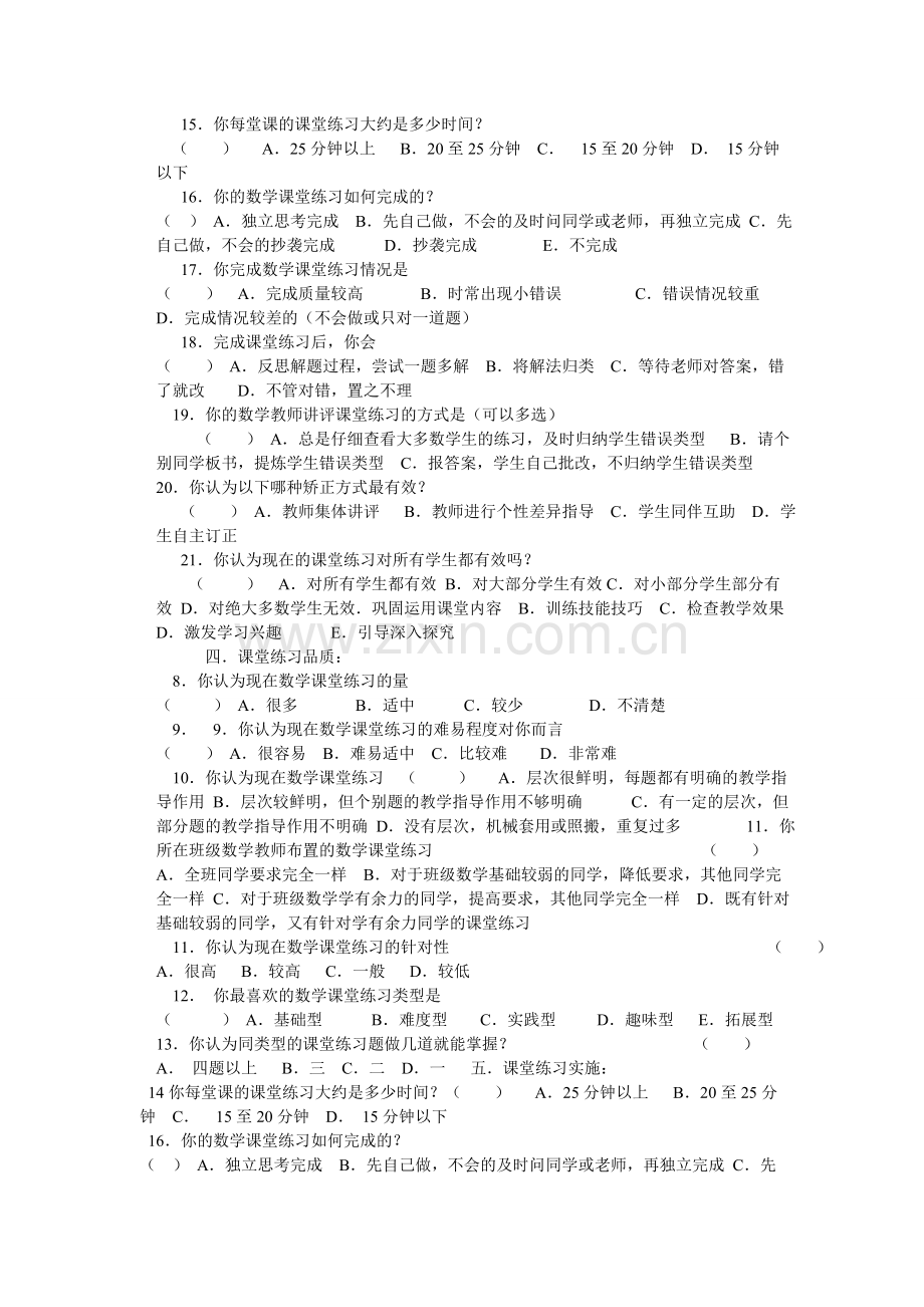 初中数学课堂练习基本情况调查问卷.doc_第2页