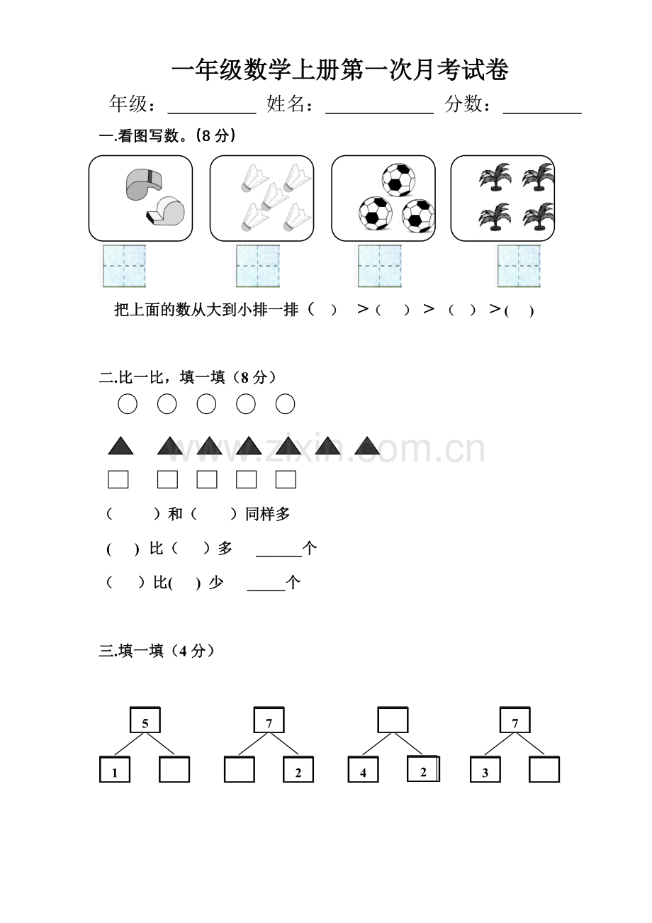 一年级数学上册月考试卷.doc_第1页