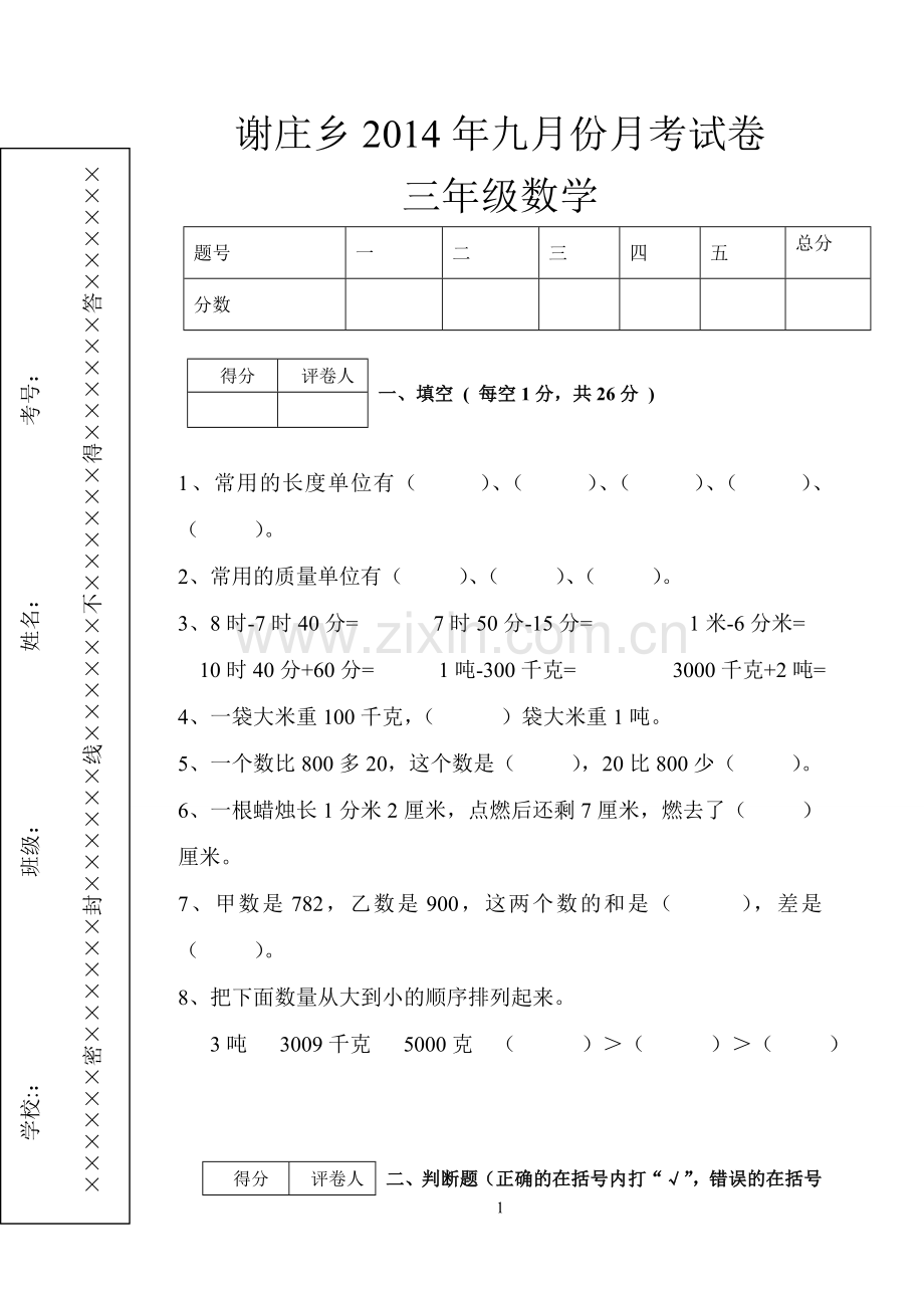 三年级数学九月份月考试卷.doc_第1页