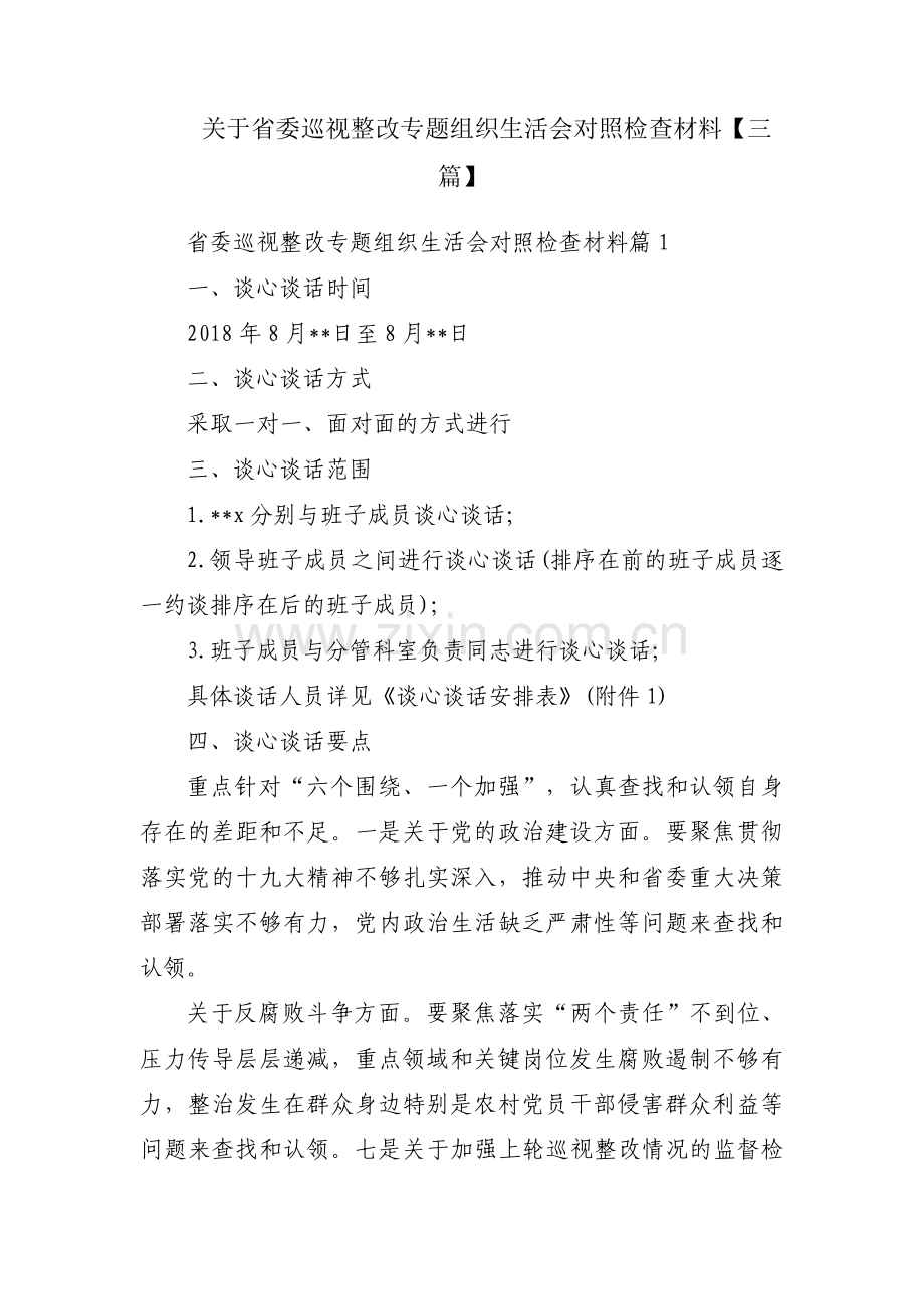 关于省委巡视整改专题组织生活会对照检查材料【三篇】.pdf_第1页