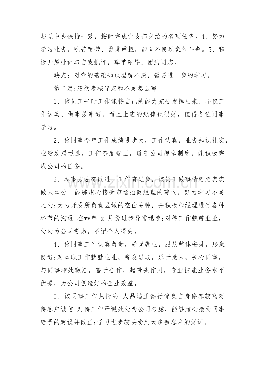 关于绩效考核优点和不足怎么写【三篇】.pdf_第2页