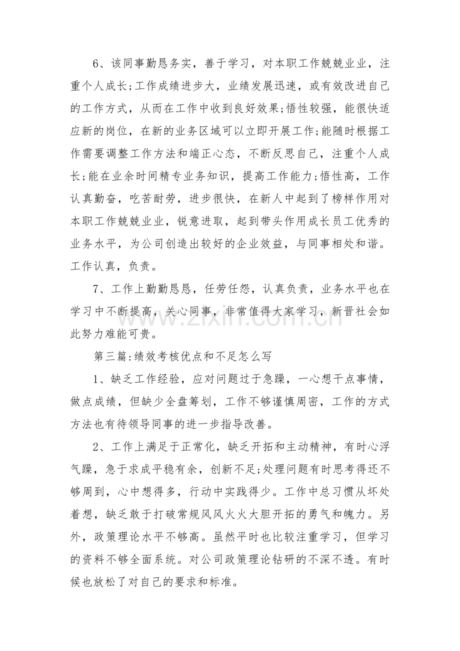 关于绩效考核优点和不足怎么写【三篇】.pdf_第3页