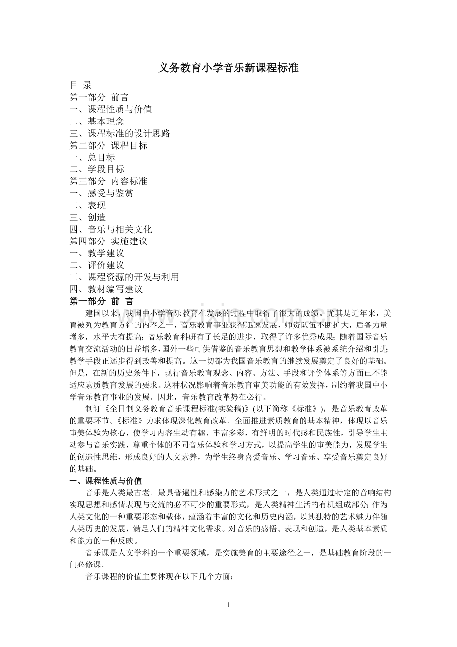 义务教育小学音乐新课程标准.doc_第1页