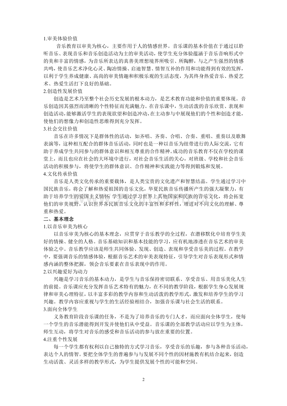 义务教育小学音乐新课程标准.doc_第2页