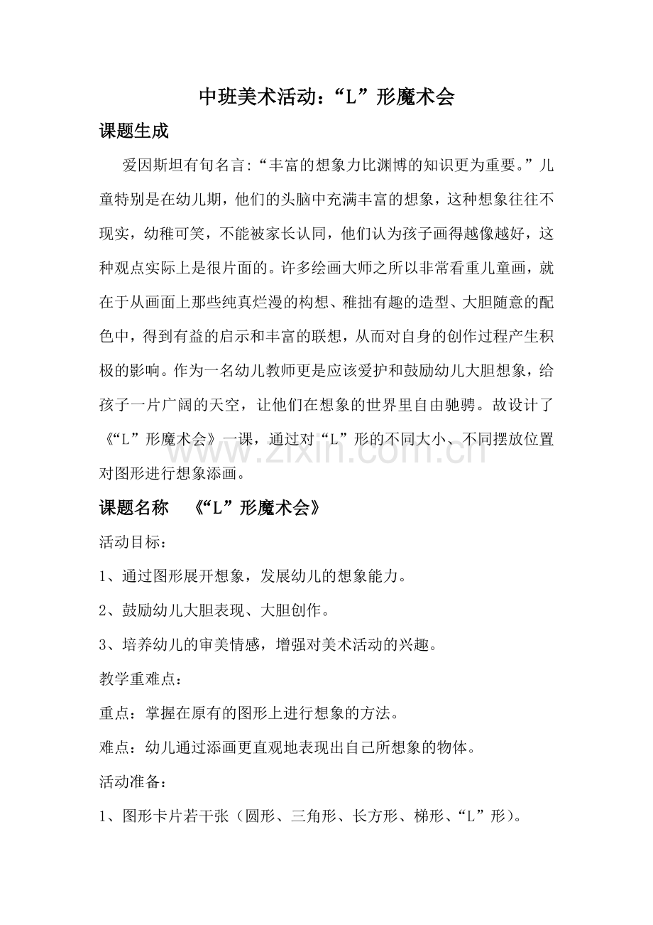 教学案例：中班美术活动：“L”形魔术会.doc_第1页