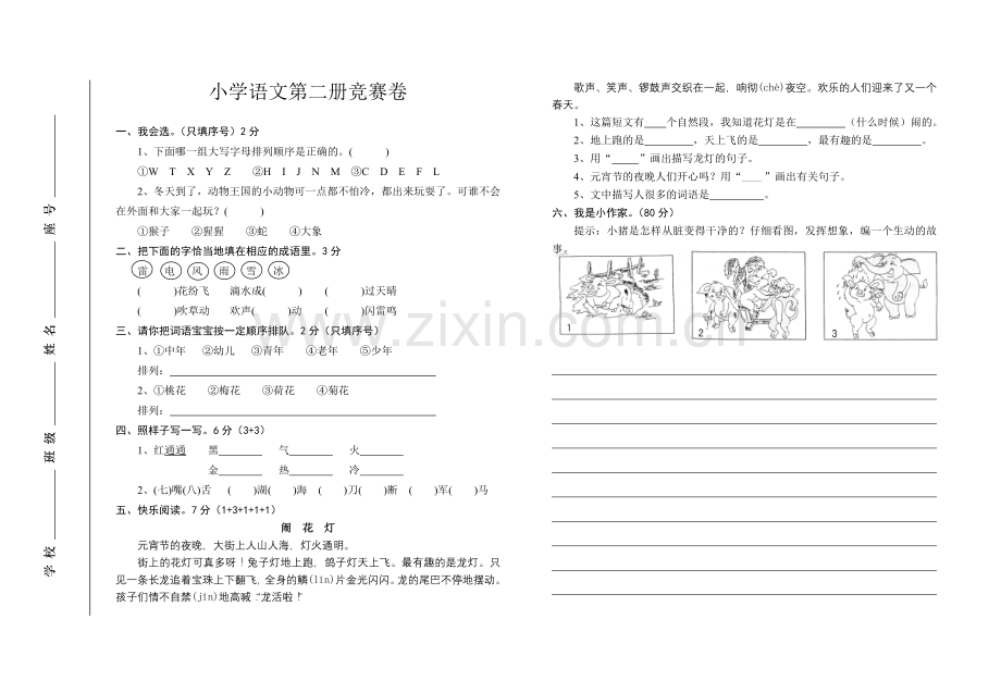 人教版一年级下学期语文竞赛卷.doc_第1页