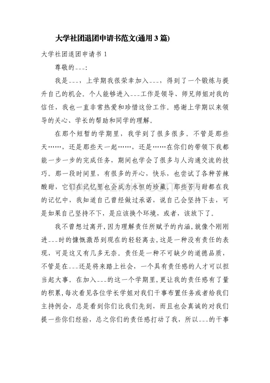 大学社团退团申请书范文(通用3篇).pdf_第1页