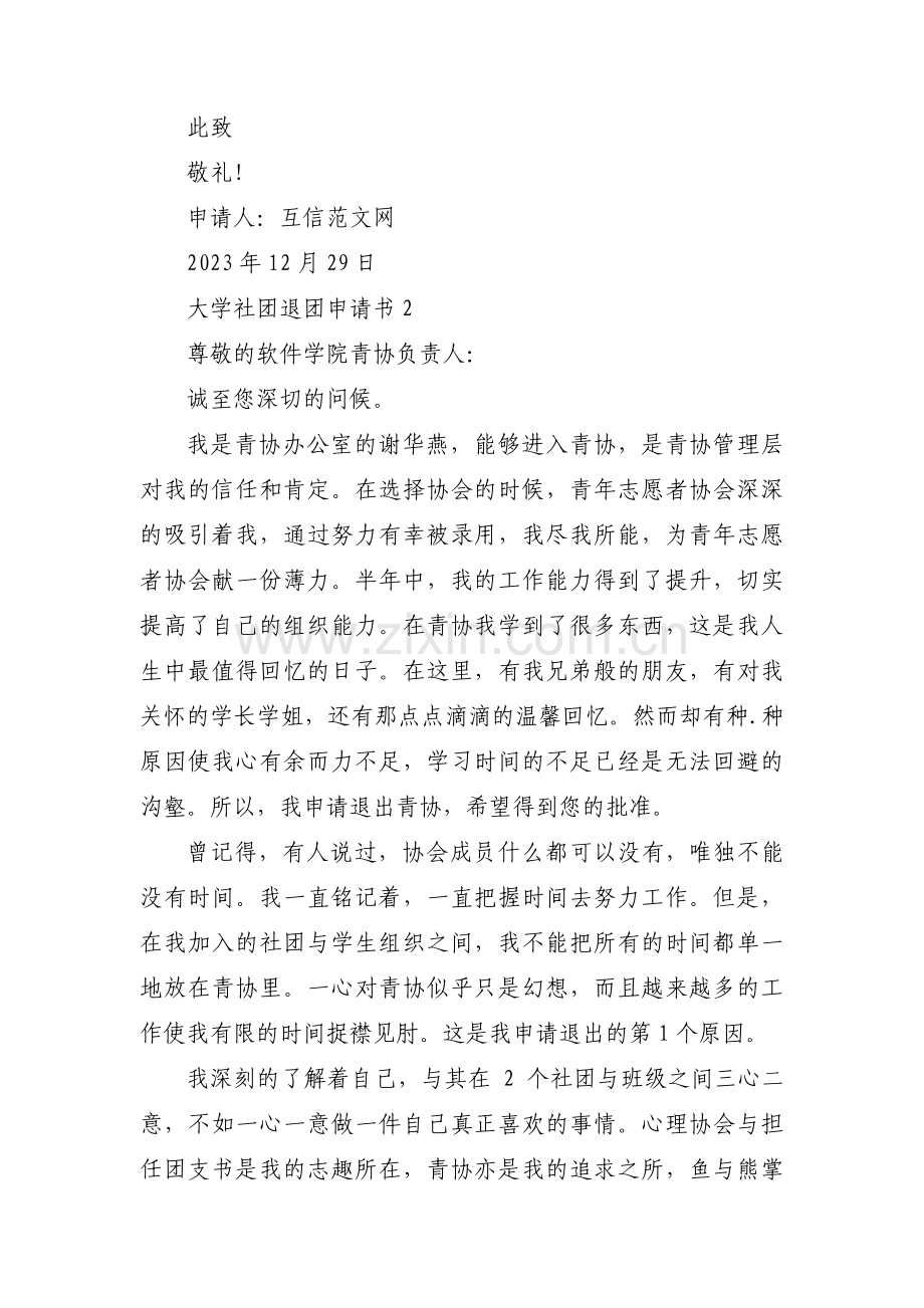 大学社团退团申请书范文(通用3篇).pdf_第3页