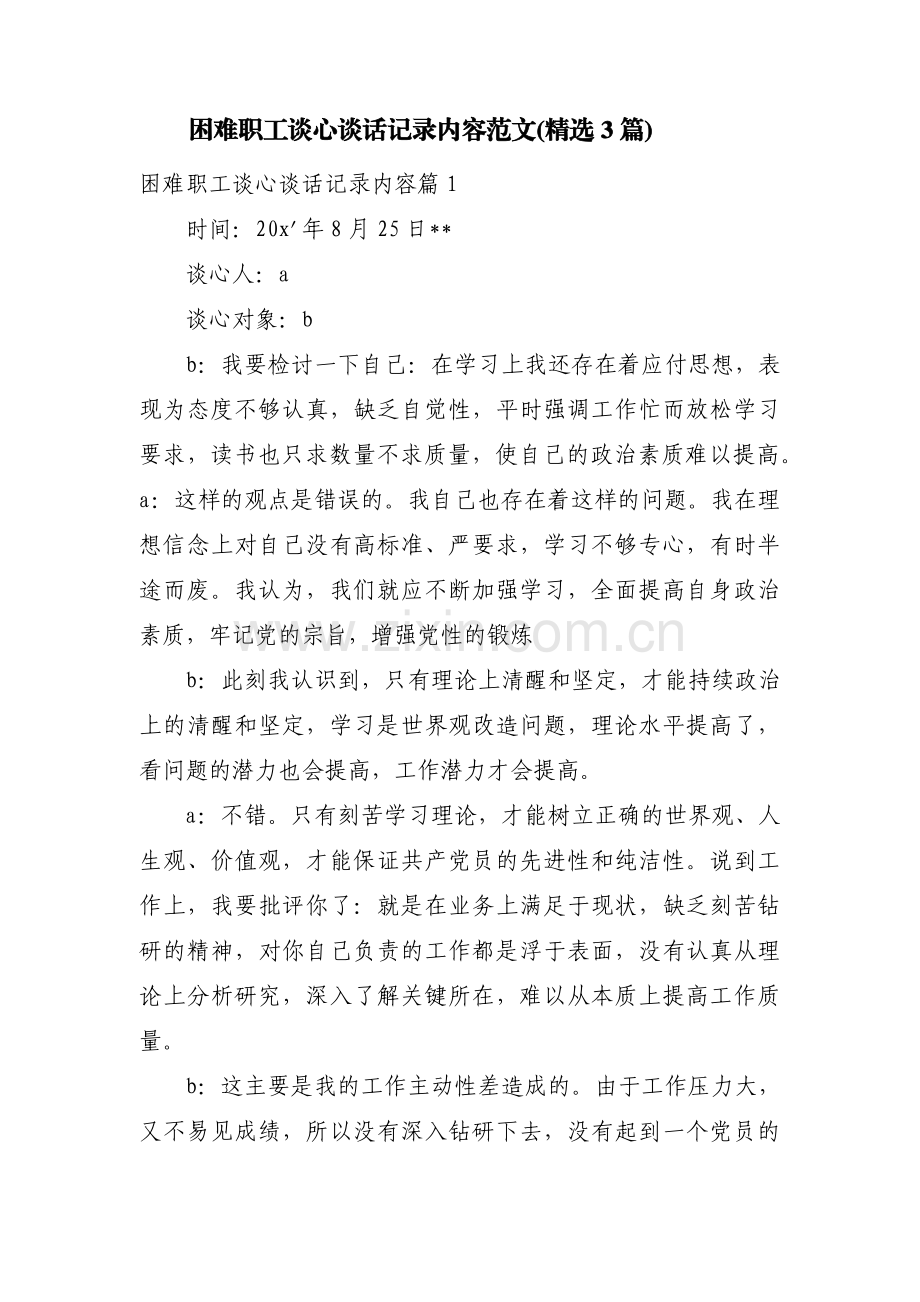 困难职工谈心谈话记录内容范文(3篇).pdf_第1页