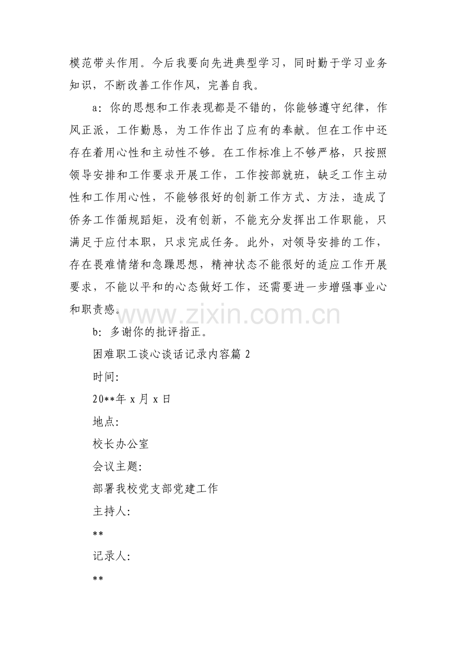 困难职工谈心谈话记录内容范文(3篇).pdf_第2页