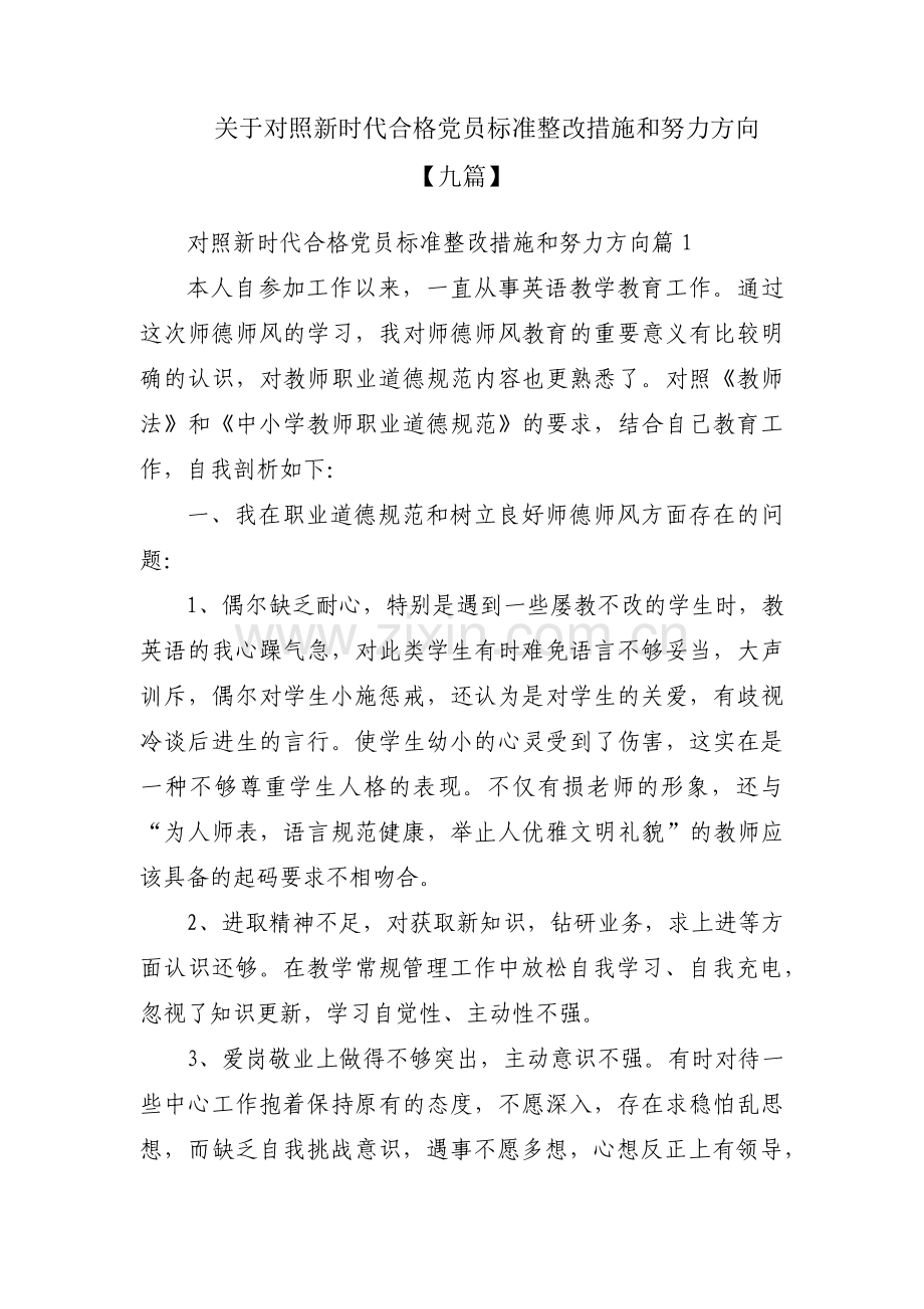 关于对照新时代合格党员标准整改措施和努力方向【九篇】.pdf_第1页