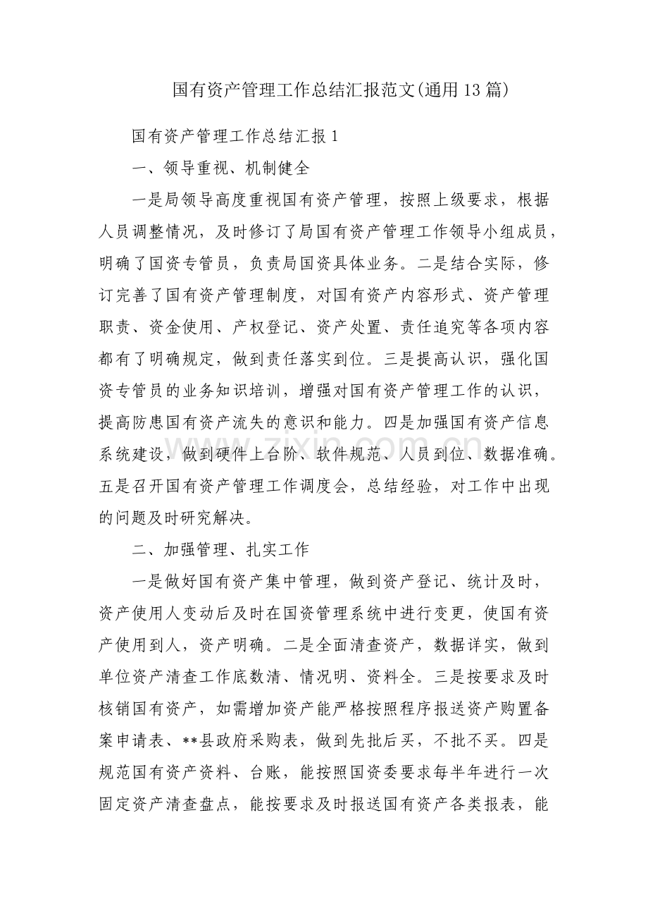 国有资产管理工作总结汇报范文(通用13篇).pdf_第1页