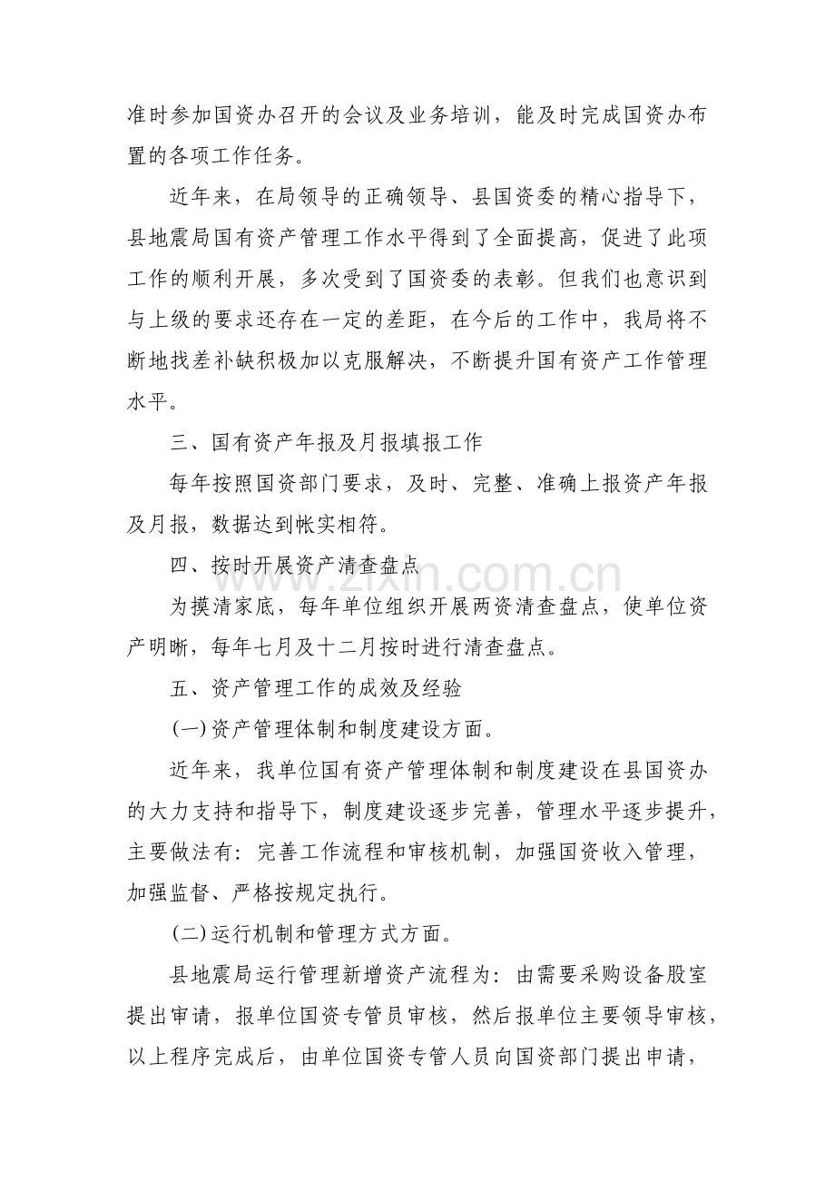 国有资产管理工作总结汇报范文(通用13篇).pdf_第2页