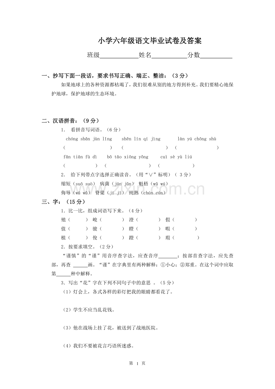 小学六年级语文毕业模拟试卷及答案.doc_第1页