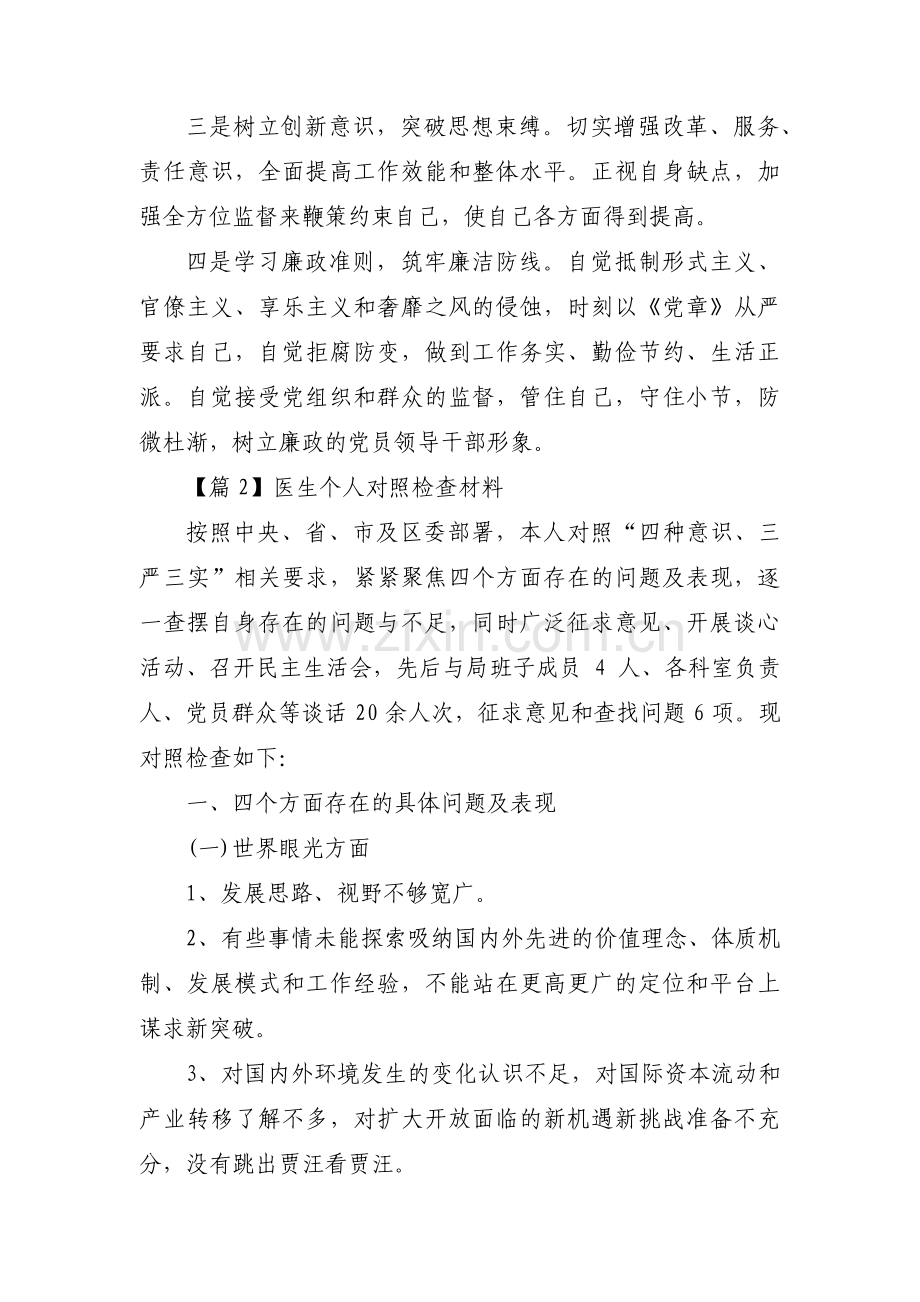 医生个人对照检查材料集合4篇.pdf_第3页