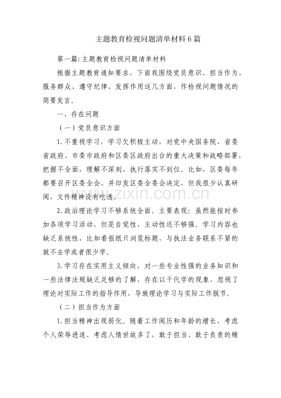 主题教育检视问题清单材料6篇.pdf_第1页