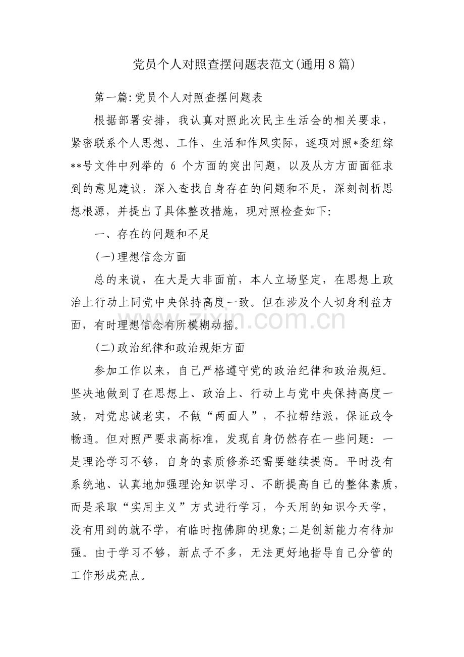 党员个人对照查摆问题表范文(通用8篇).pdf_第1页