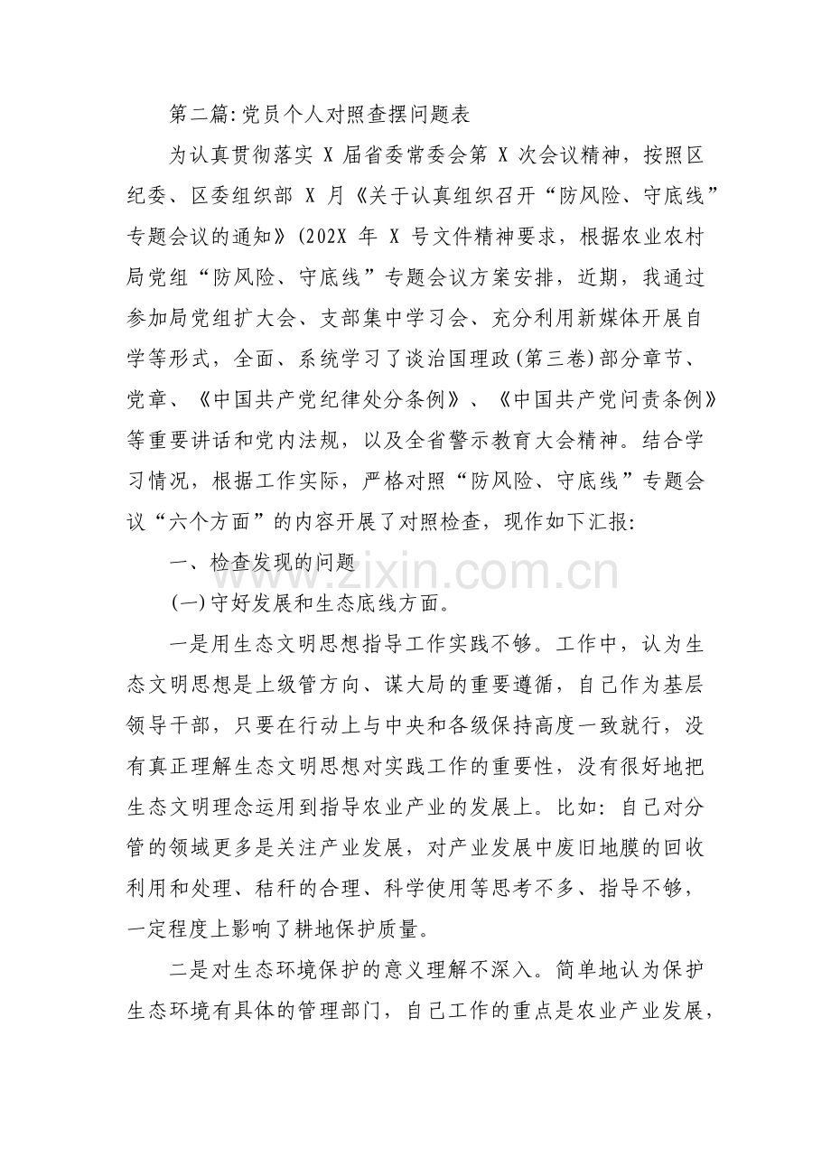 党员个人对照查摆问题表范文(通用8篇).pdf_第3页