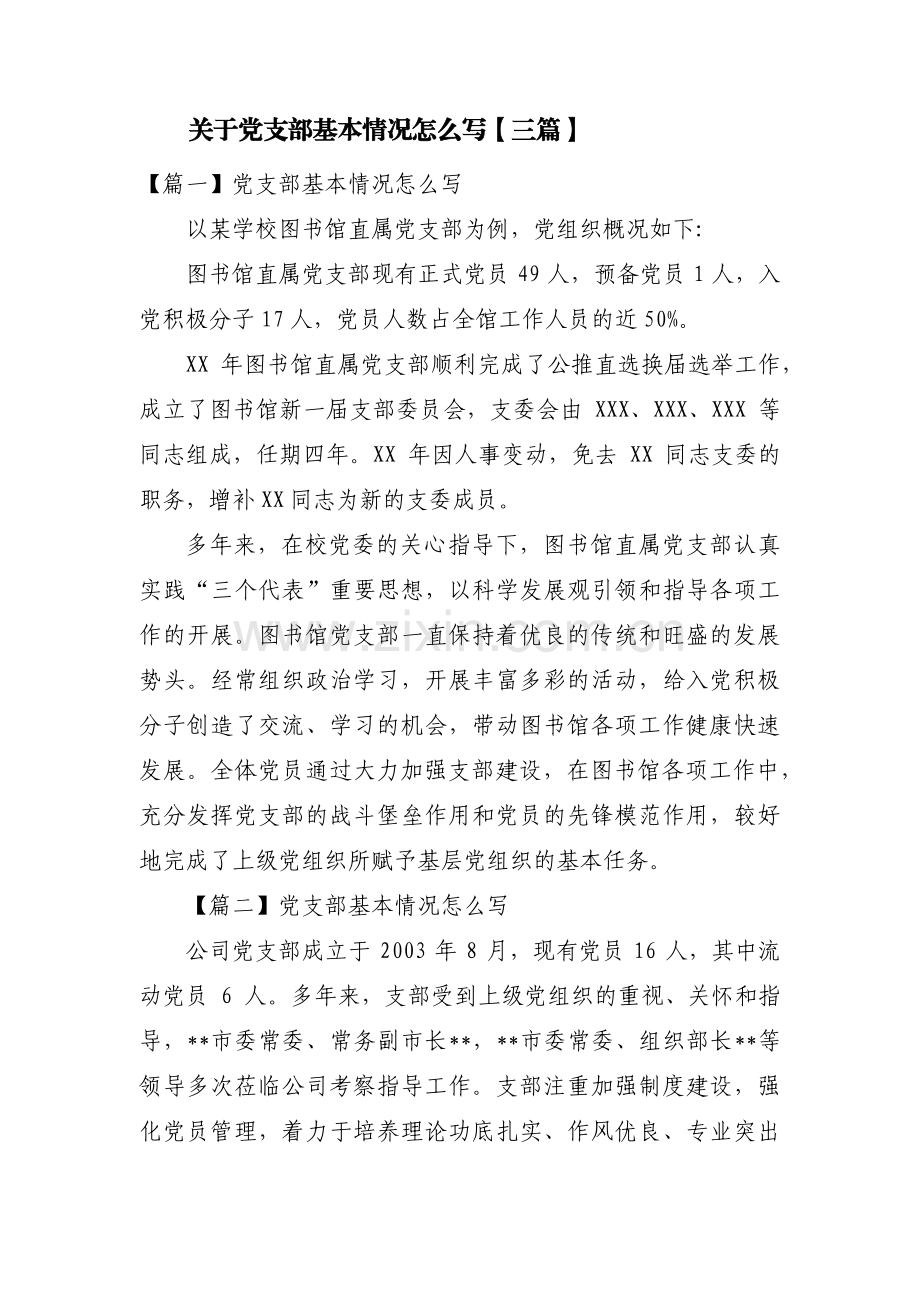 关于党支部基本情况怎么写【三篇】.pdf_第1页