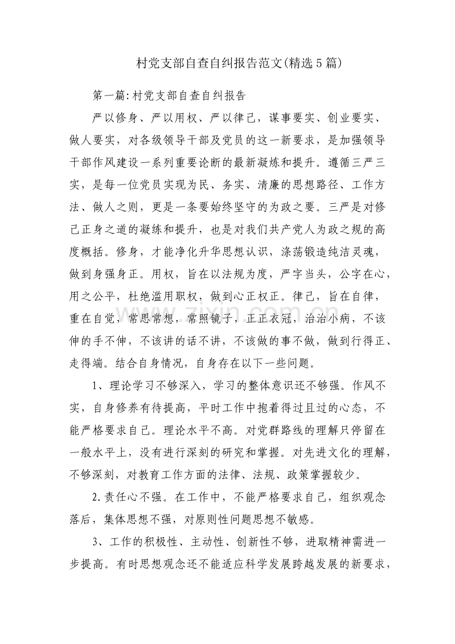 村党支部自查自纠报告范文(5篇).pdf_第1页