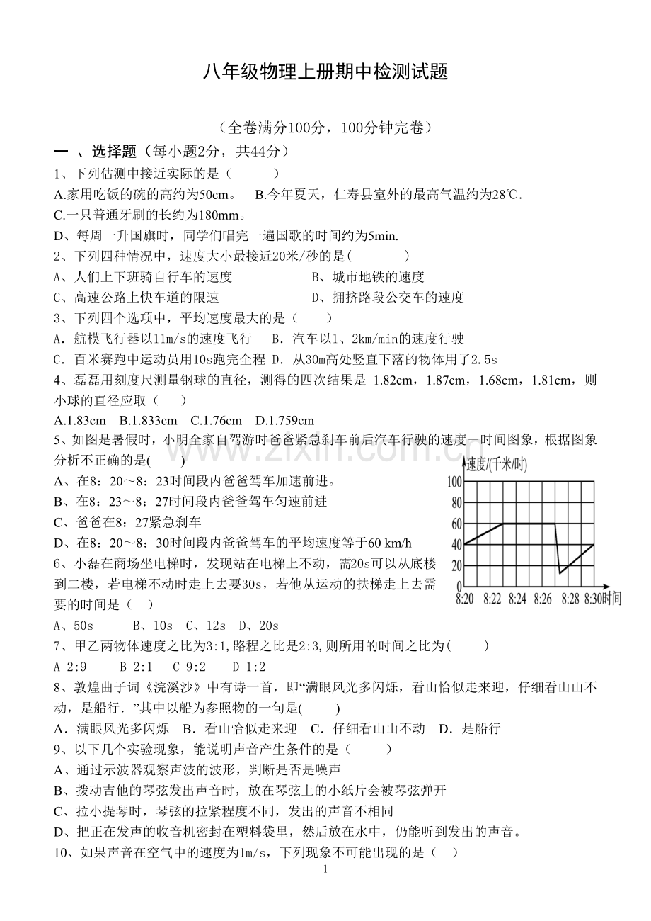 八年级物理上册期中检测试题及答案.doc_第1页