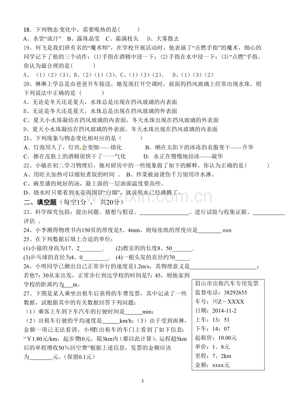 八年级物理上册期中检测试题及答案.doc_第3页