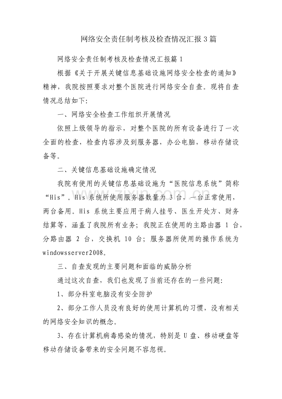 网络安全责任制考核及检查情况汇报3篇.pdf_第1页