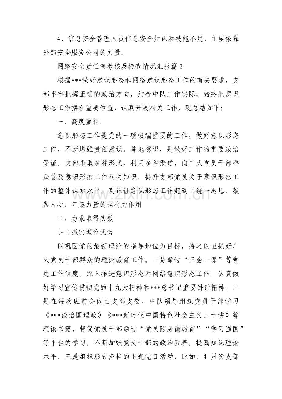 网络安全责任制考核及检查情况汇报3篇.pdf_第2页