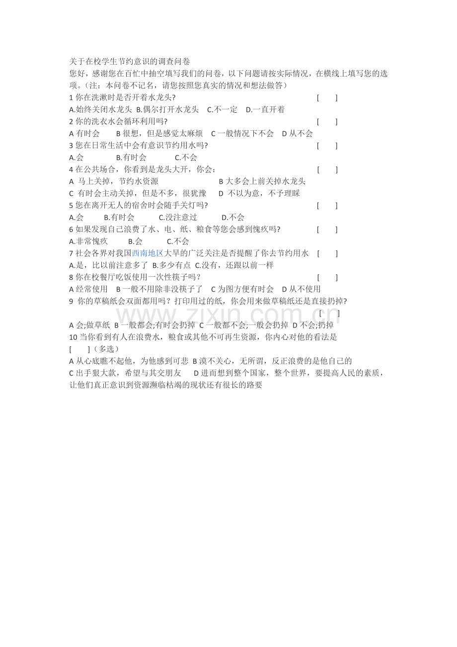 关于在校学生节约意识的调查问卷.doc_第1页