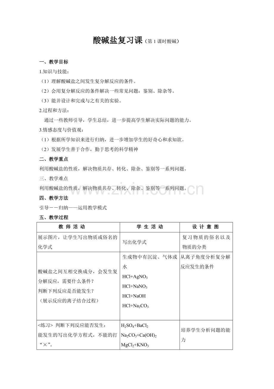 人教版九年级化学酸碱盐复习课教案.doc_第1页