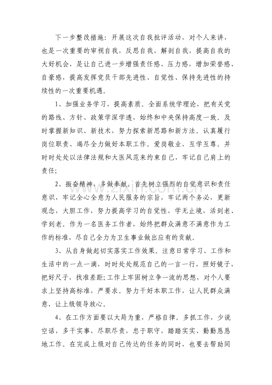 个人自身存在问题及整改措施十一篇.pdf_第3页