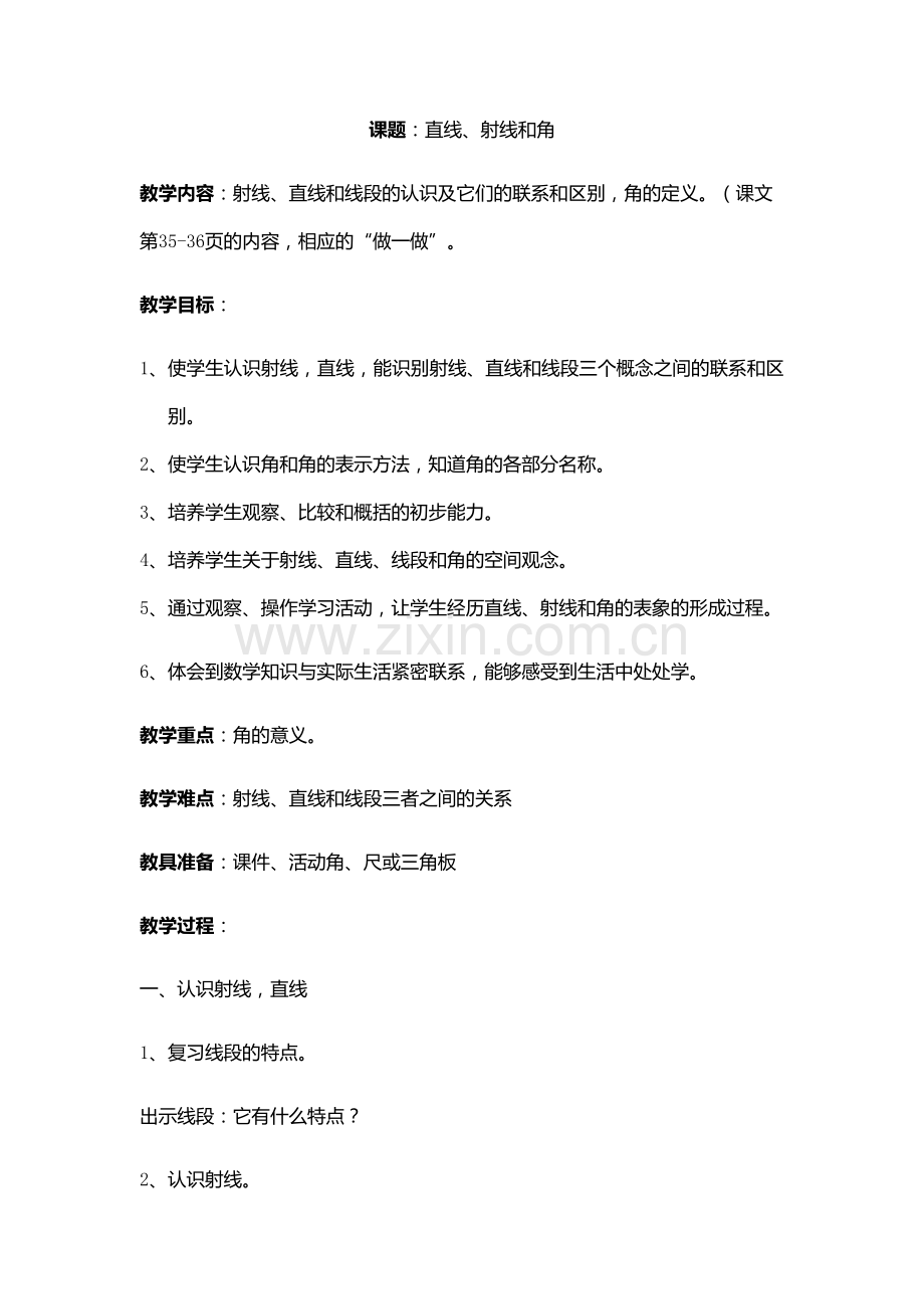 教学设计直线、射线和角.docx_第1页