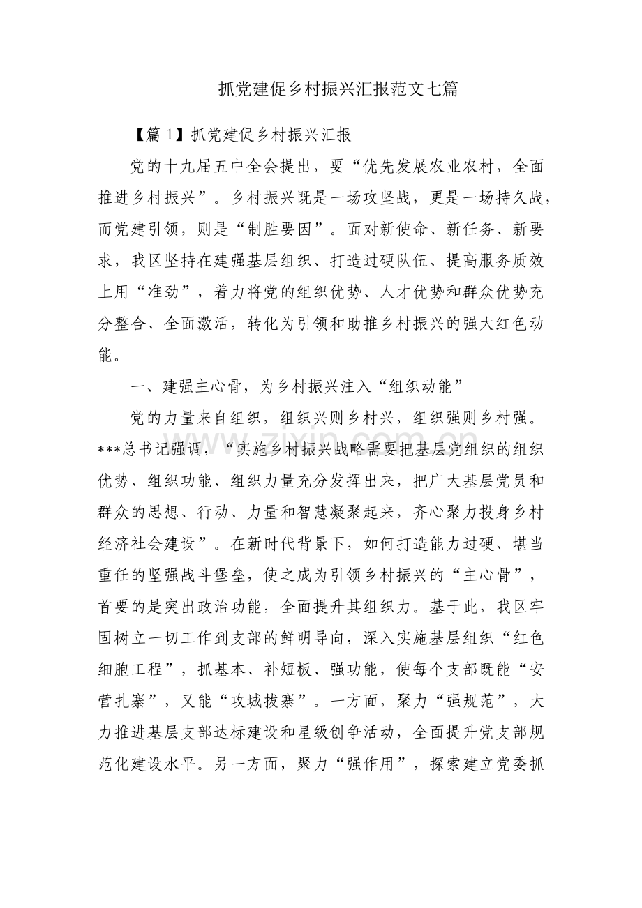 抓党建促乡村振兴汇报范文七篇.pdf_第1页