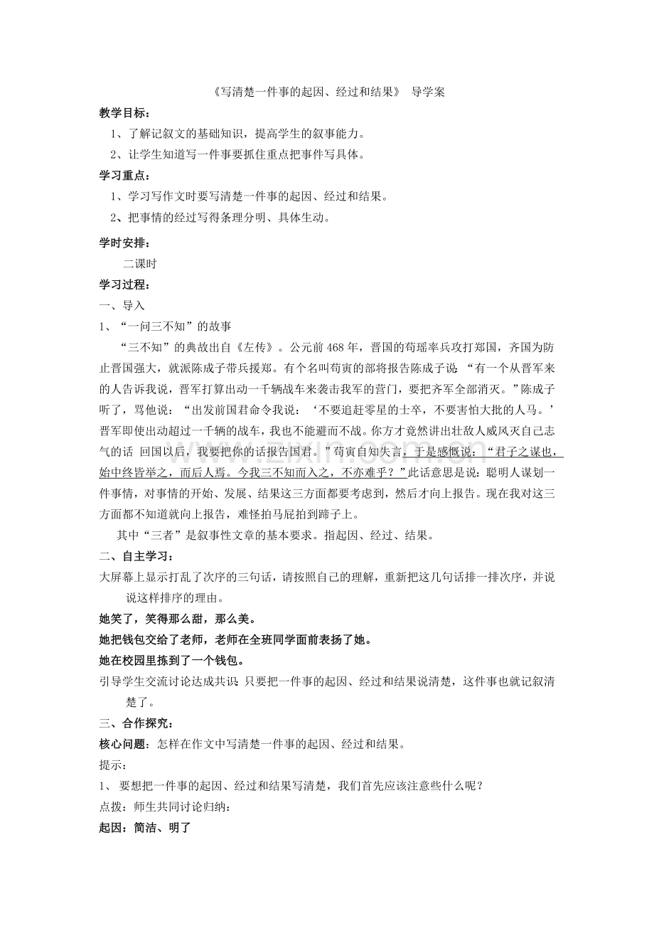 写清楚事情的起因、经过和结果导学案.doc_第1页