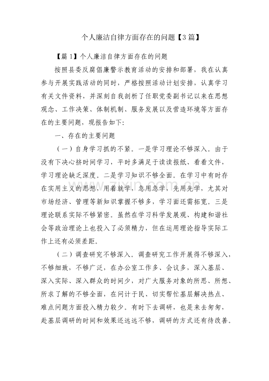 个人廉洁自律方面存在的问题【3篇】.pdf_第1页