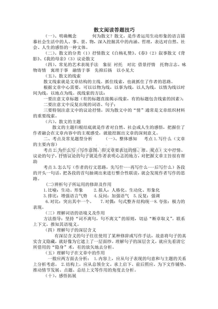 散文阅读技巧.doc_第1页