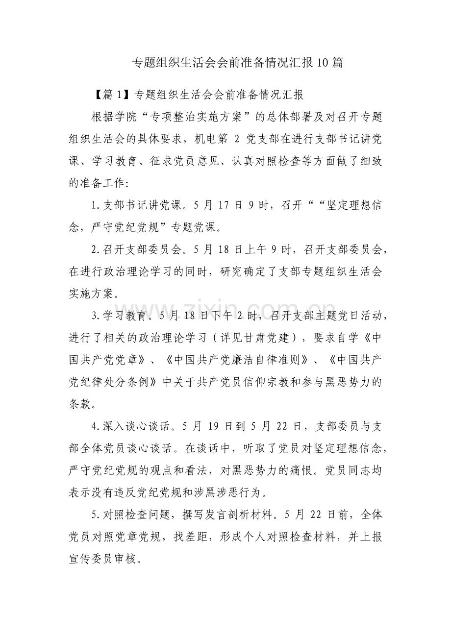 专题组织生活会会前准备情况汇报10篇.pdf_第1页