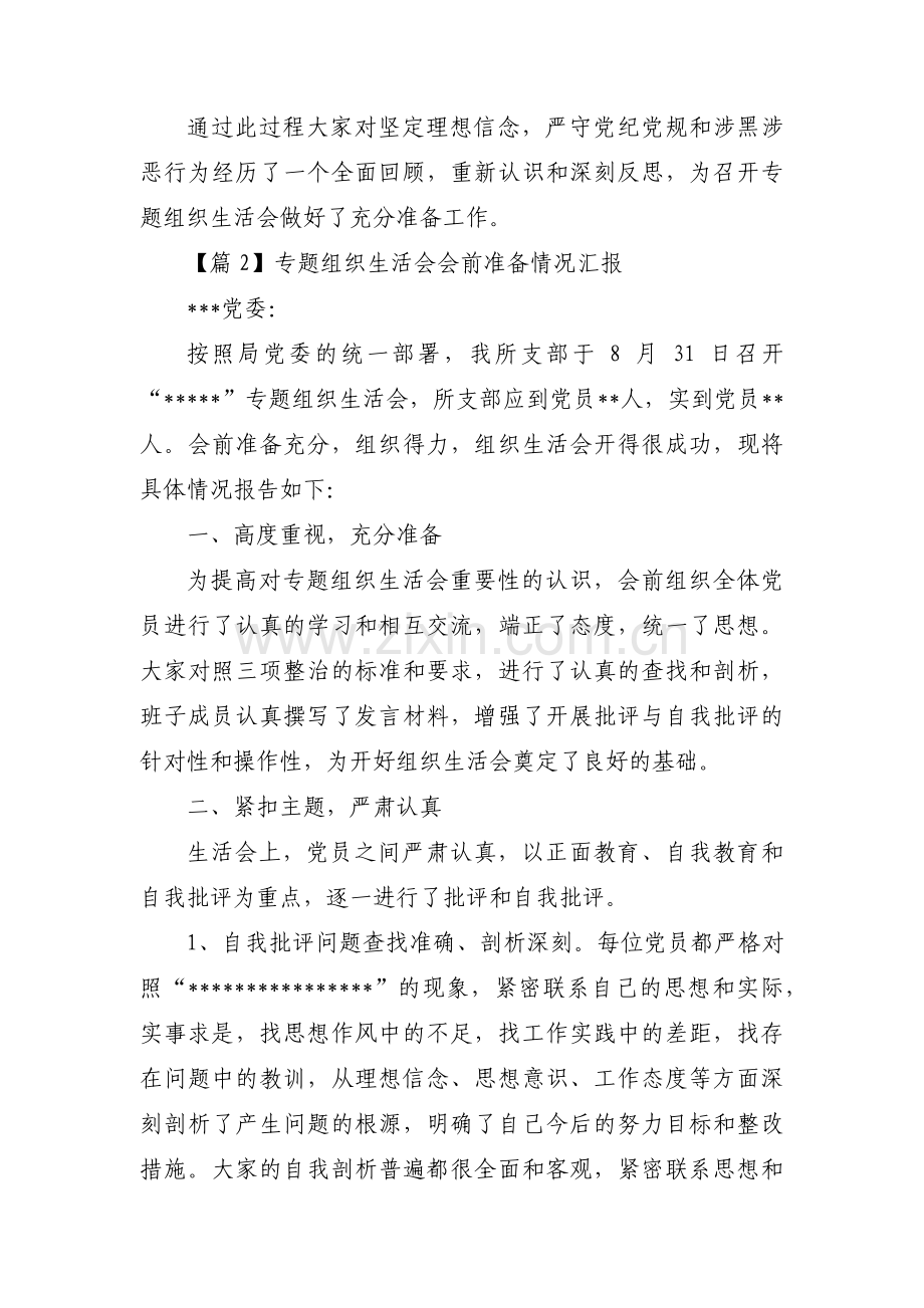 专题组织生活会会前准备情况汇报10篇.pdf_第2页