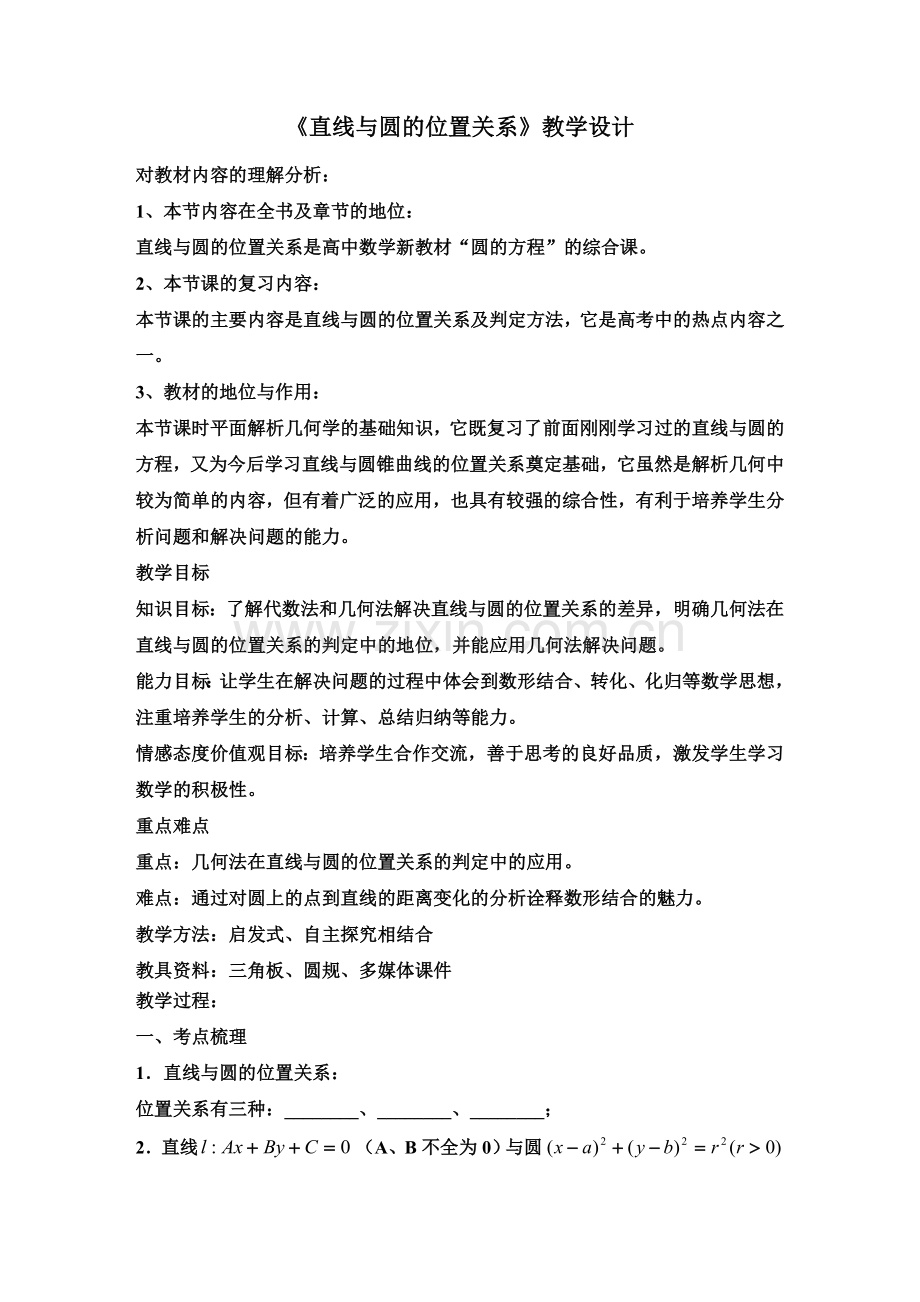 直线与圆的位置关系教学设计.doc_第1页