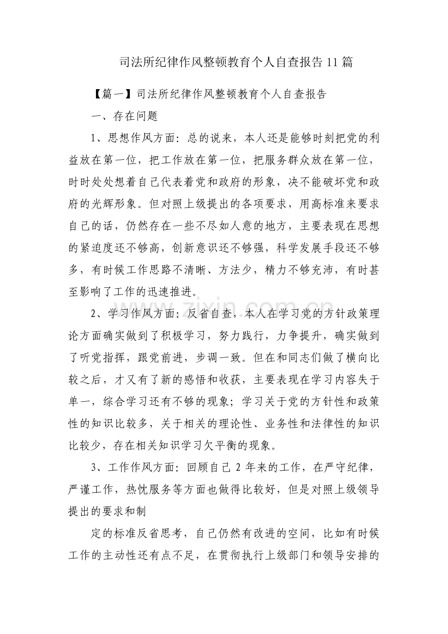 司法所纪律作风整顿教育个人自查报告11篇.pdf_第1页