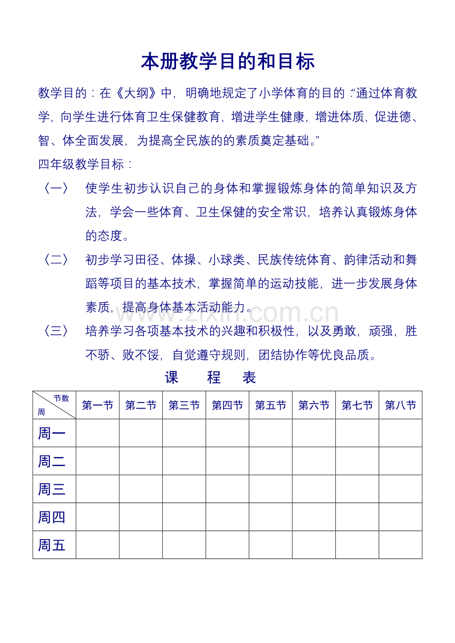 小学三、四年级体育教案全册(人教版.doc_第1页