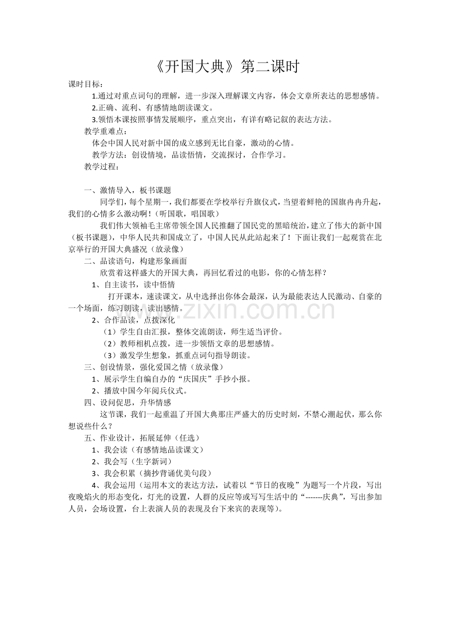 开国大典第二课时教案.doc_第1页