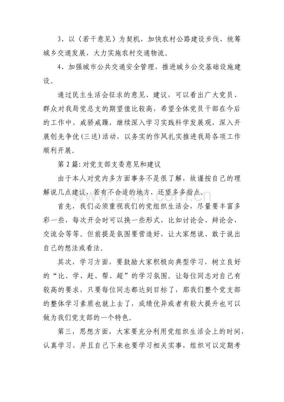 对党支部支委意见和建议范文三篇.pdf_第3页