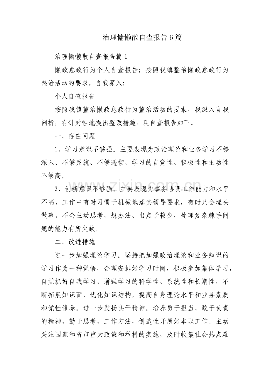 治理慵懒散自查报告6篇.pdf_第1页