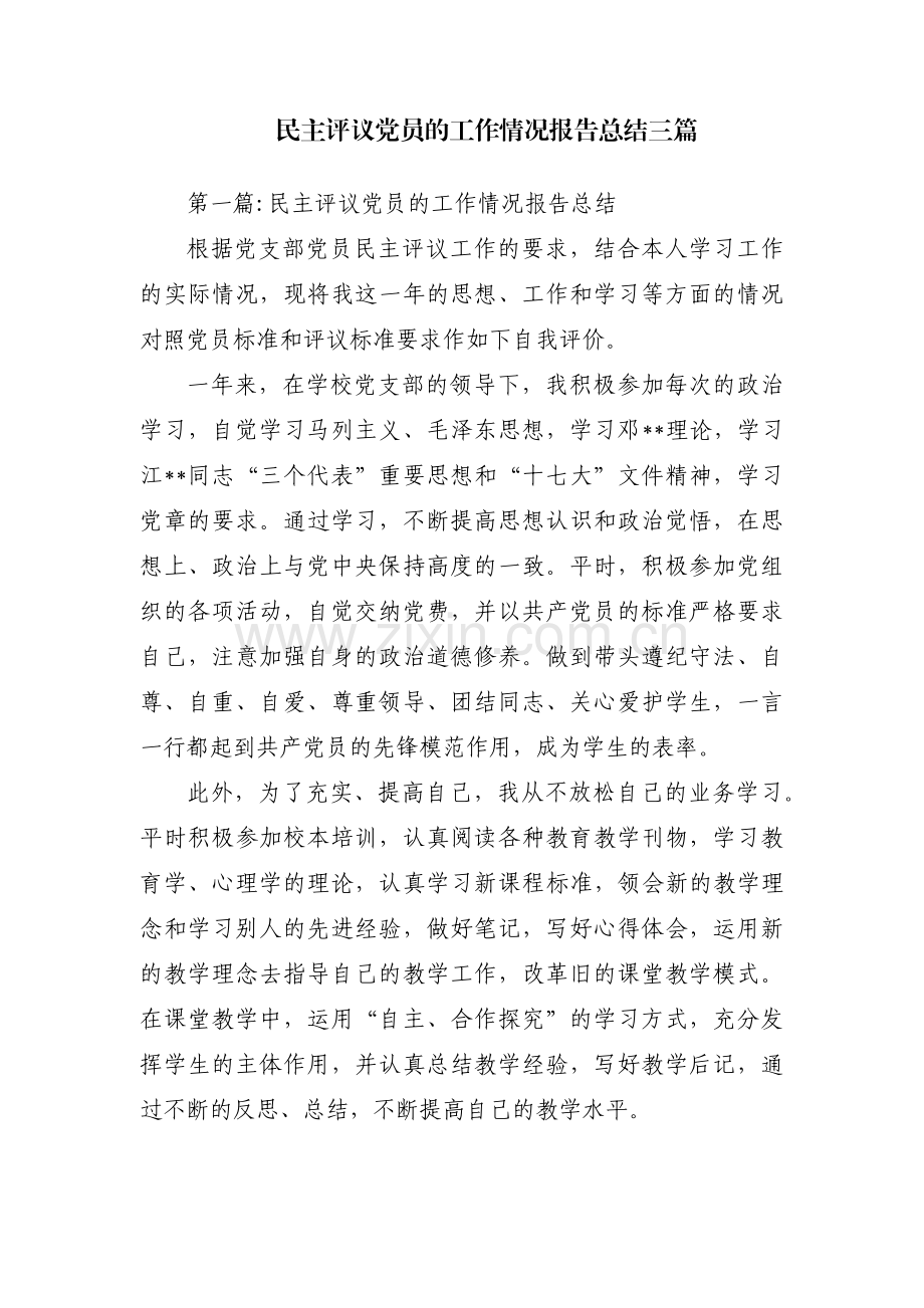 民主评议党员的工作情况报告总结三篇.pdf_第1页