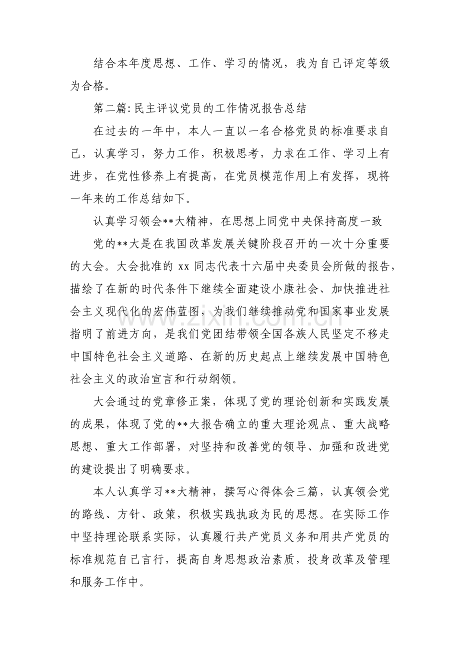 民主评议党员的工作情况报告总结三篇.pdf_第3页